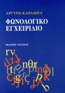fonologiko-egxeiridio